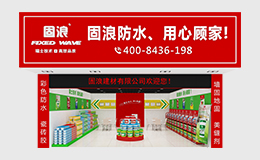 固浪防水，用心顾家